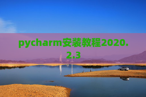 pycharm安装教程2020.2.3